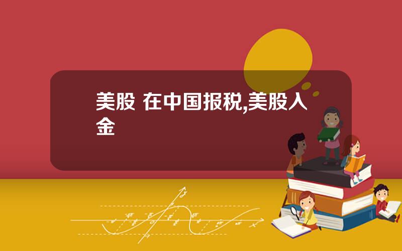 美股 在中国报税,美股入金